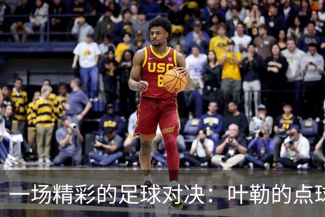 一场精彩的足球对决：叶勒的点球魅力