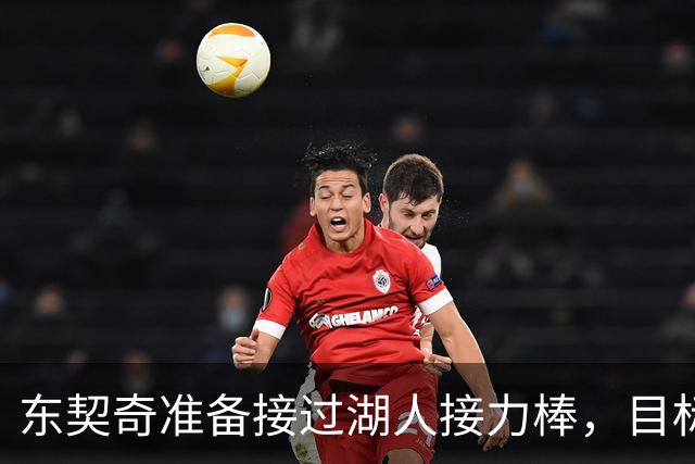 东契奇准备接过湖人接力棒，目标锁定顶级中锋！