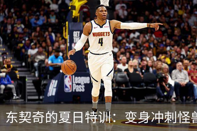 东契奇的夏日特训：变身冲刺怪兽，湖人前途无量