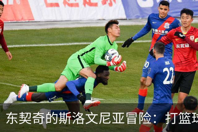 东契奇的斯洛文尼亚冒险：打篮球也打小心脏