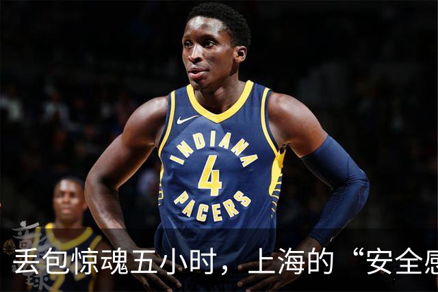 丢包惊魂五小时，上海的“安全感”让人心头暖