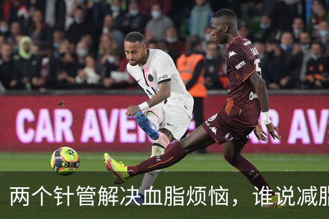 两个针管解决血脂烦恼，谁说减脂不能轻松？