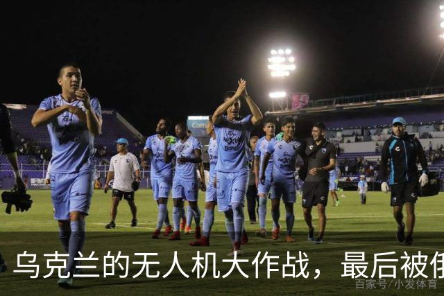 乌克兰的无人机大作战，最后被俄罗斯狠狠一击！