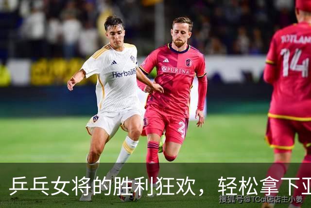 乒乓女将的胜利狂欢，轻松拿下亚运金牌！