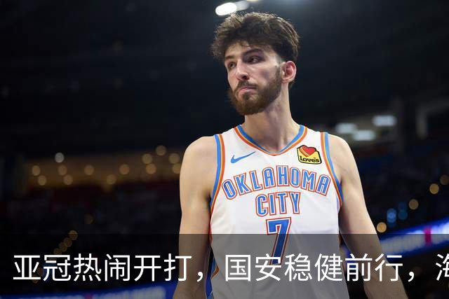 亚冠热闹开打，国安稳健前行，海港小插曲不断