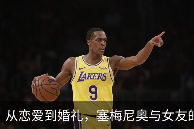 从恋爱到婚礼，塞梅尼奥与女友的爱情长跑终于迎来终点站！