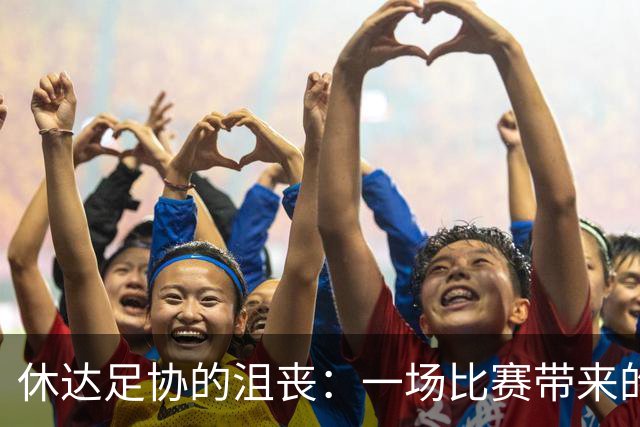 休达足协的沮丧：一场比赛带来的失落与希望