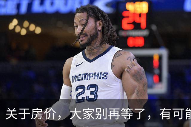 关于房价，大家别再等了，有可能重蹈覆辙，快来听听我的故事！