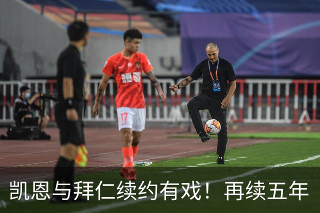 凯恩与拜仁续约有戏！再续五年“爱情长跑