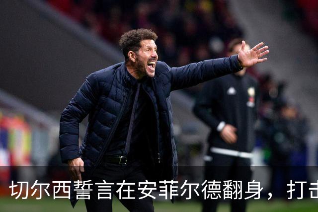 切尔西誓言在安菲尔德翻身，打击“热刺之殇”！