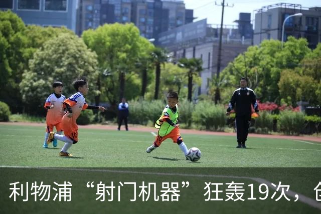 利物浦“射门机器”狂轰19次，创下欧冠上半场新纪录！