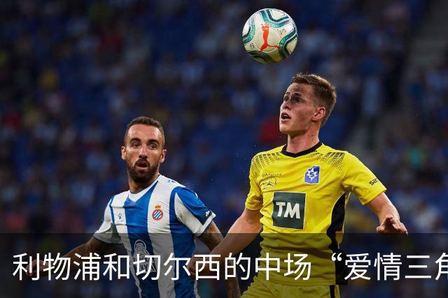 利物浦和切尔西的中场“爱情三角”！麦卡利斯特真是个“心上人