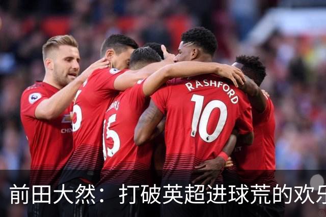 前田大然：打破英超进球荒的欢乐时刻