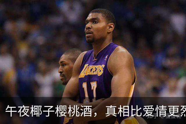 午夜椰子樱桃酒，真相比爱情更烈