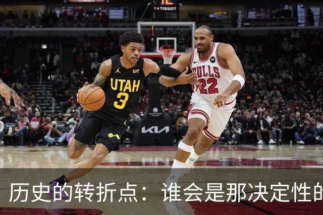 历史的转折点：谁会是那决定性的一步？