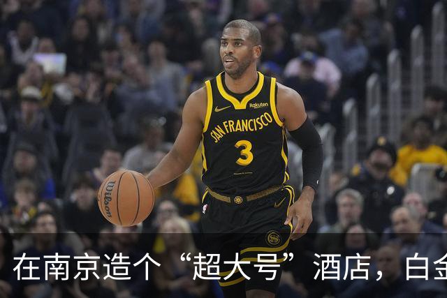 在南京造个“超大号”酒店，白金汉爵真敢拼！