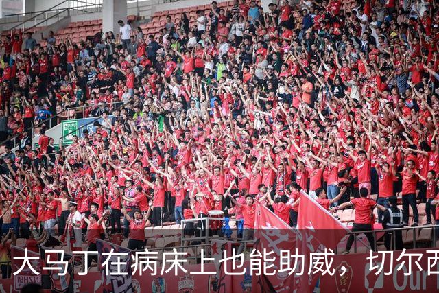 大马丁在病床上也能助威，切尔西的“咬”力无敌！