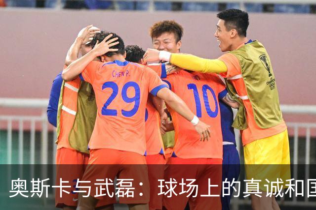 奥斯卡与武磊：球场上的真诚和国足的窘境