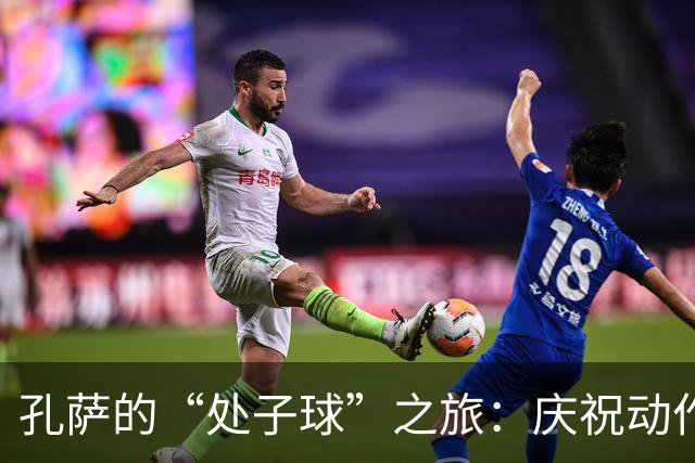 孔萨的“处子球”之旅：庆祝动作排练了没？让我们来聊聊！