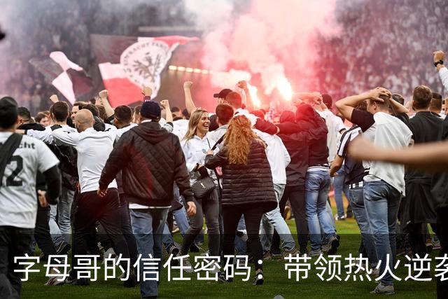 字母哥的信任密码：带领热火逆袭的第一步！