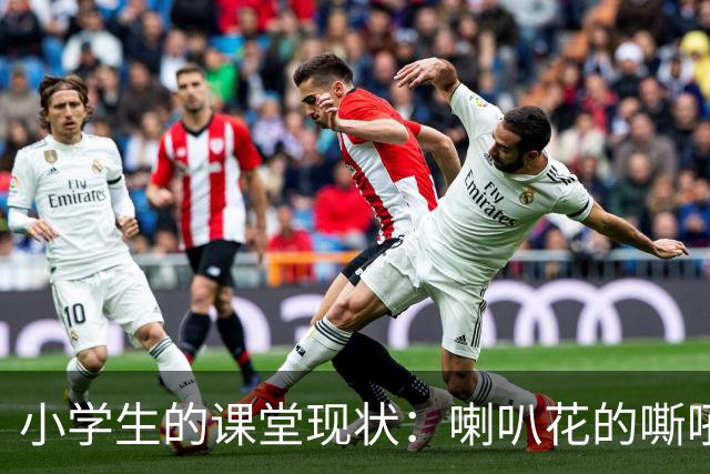小学生的课堂现状：喇叭花的嘶吼与沉默