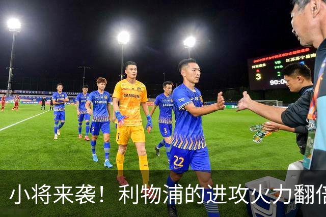 小将来袭！利物浦的进攻火力翻倍大揭秘