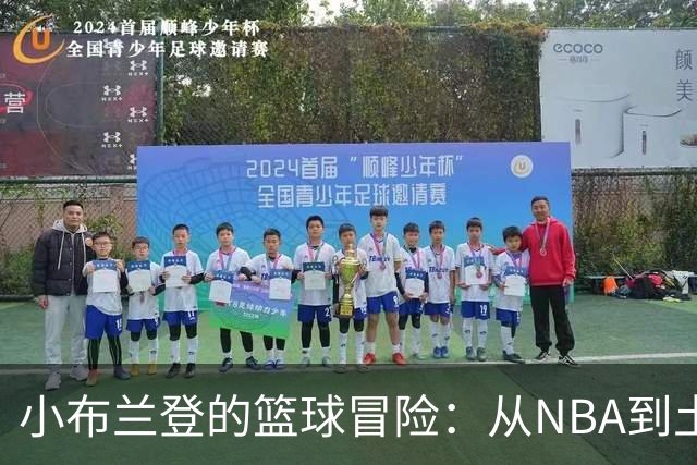 小布兰登的篮球冒险：从NBA到土耳其的新篇章