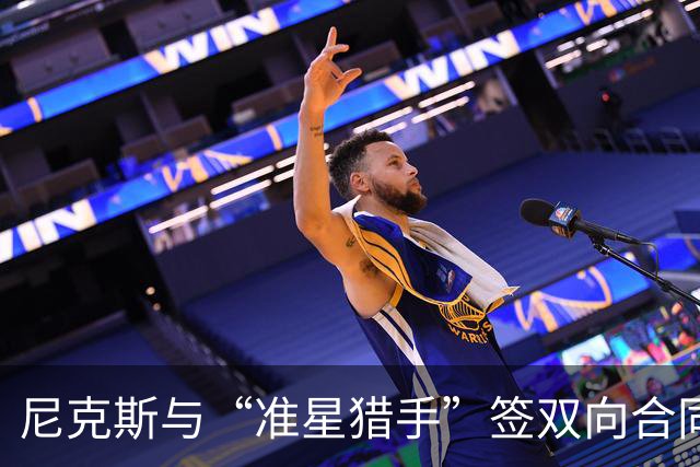 尼克斯与“准星猎手”签双向合同，期待神奇表现！