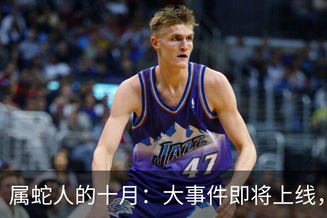 属蛇人的十月：大事件即将上线，偷偷乐吧！