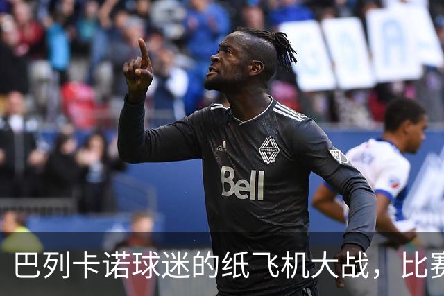 巴列卡诺球迷的纸飞机大战，比赛将在空场中继续上演