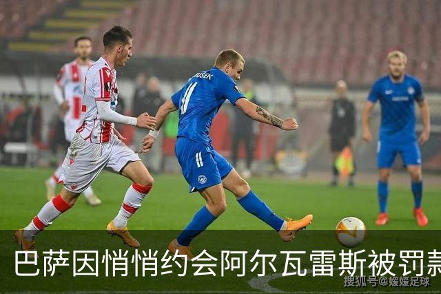巴萨因悄悄约会阿尔瓦雷斯被罚款，马竞乐开花
