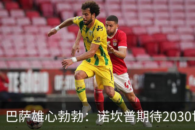 巴萨雄心勃勃：诺坎普期待2030世界杯决赛的到来