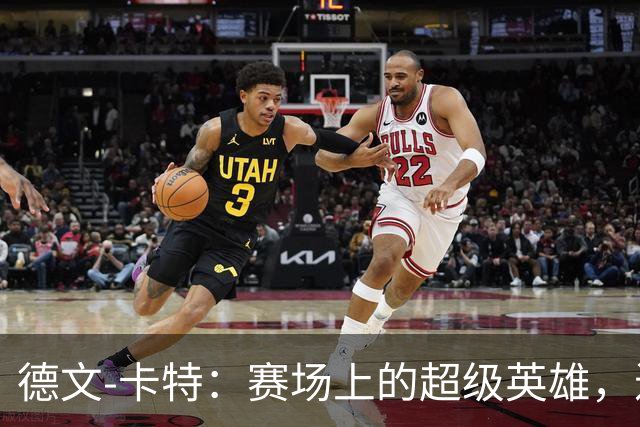德文-卡特：赛场上的超级英雄，进攻防守两手抓！