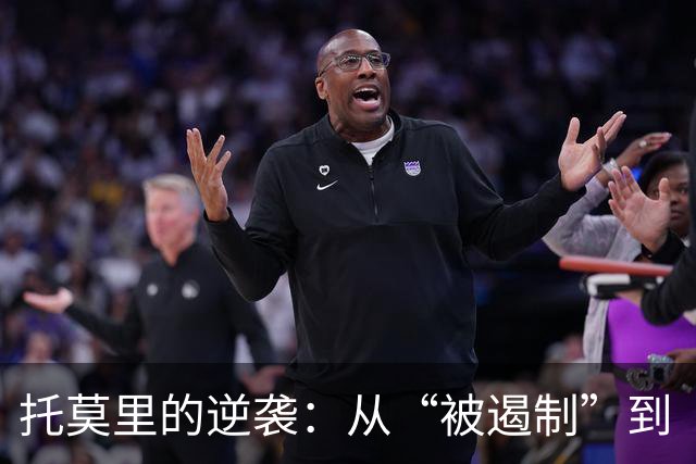 托莫里的逆袭：从“被遏制”到“重返战场”的足球奇迹