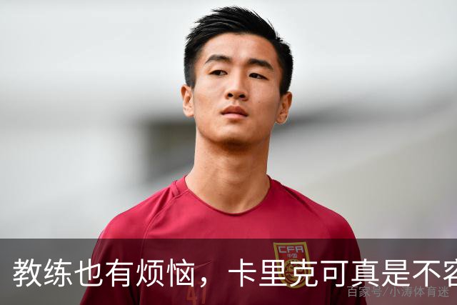教练也有烦恼，卡里克可真是不容易！