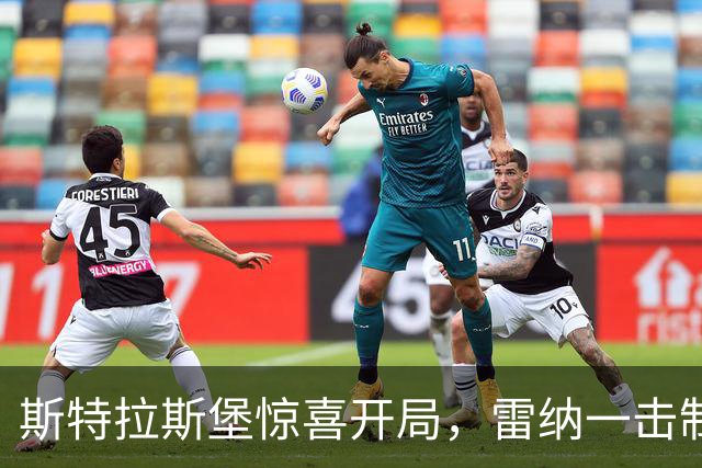 斯特拉斯堡惊喜开局，雷纳一击制胜大巴黎！