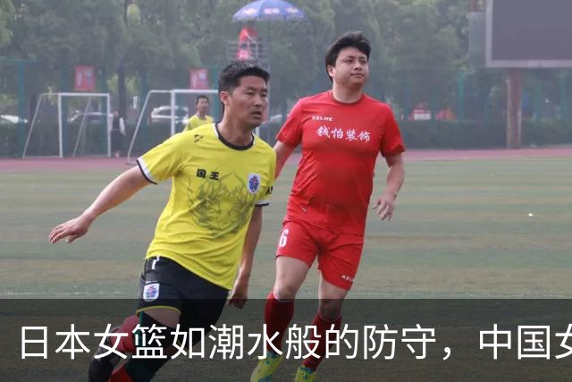 日本女篮如潮水般的防守，中国女篮需谨防“二战”级别的对手