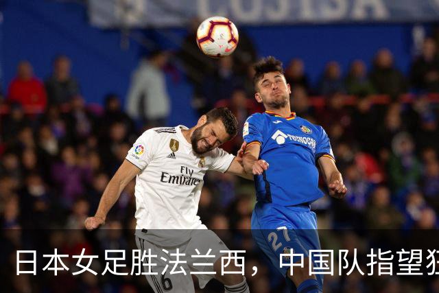 日本女足胜法兰西，中国队指望狂虐鱼腩萨摩亚