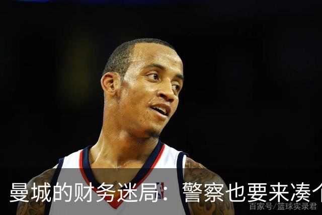 曼城的财务迷局：警察也要来凑个热闹吗？