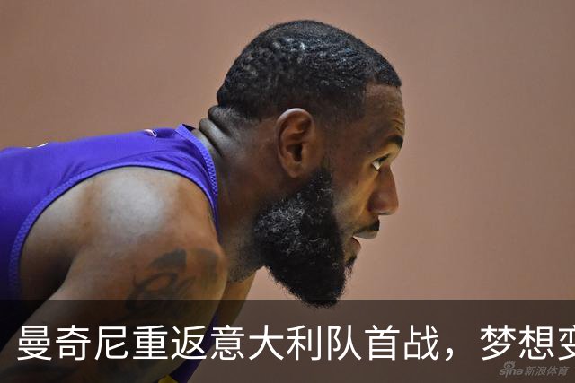 曼奇尼重返意大利队首战，梦想变成“蒙羞”之旅