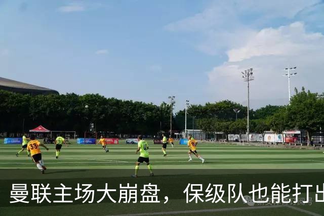 曼联主场大崩盘，保级队也能打出三分的感觉！