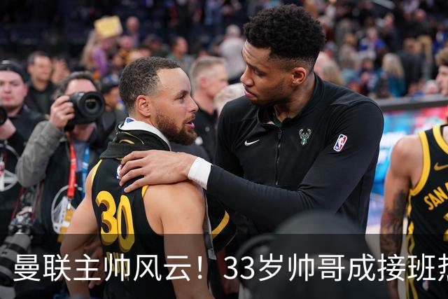 曼联主帅风云！33岁帅哥成接班热门，卡里克怕是要紧张了