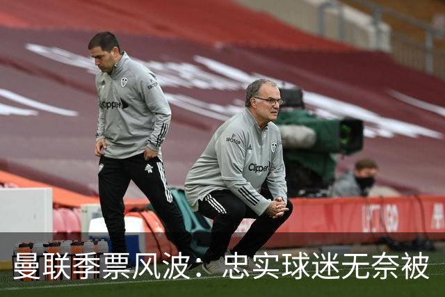 曼联季票风波：忠实球迷无奈被“清退