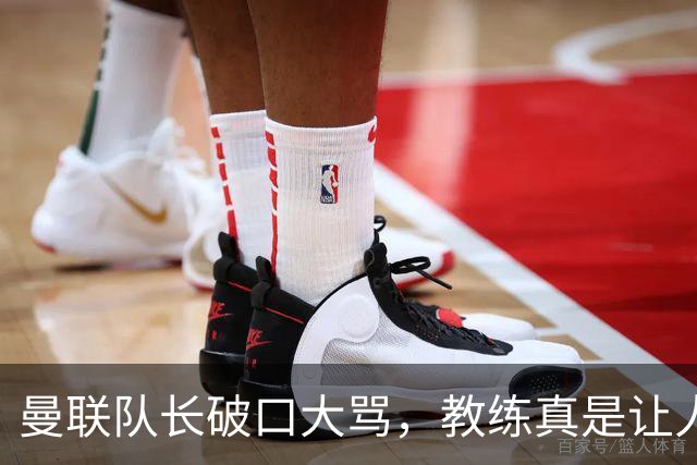 曼联队长破口大骂，教练真是让人抓狂！