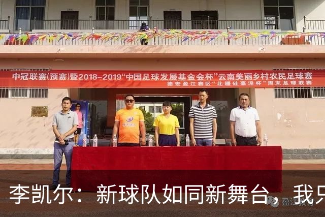 李凯尔：新球队如同新舞台，我只管尽情演出