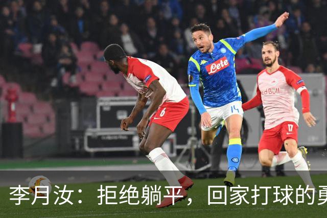 李月汝：拒绝躺平，回家打球的勇气与坚持