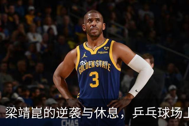 梁靖崑的逆袭与休息，乒乓球场上的智勇之道