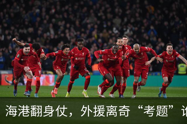 海港翻身仗，外援离奇“考题”谁该留谁该走？