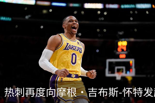 热刺再度向摩根·吉布斯-怀特发起“爱情攻势