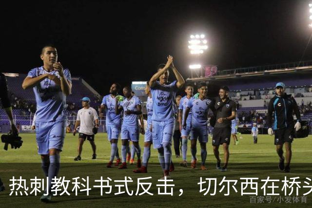 热刺教科书式反击，切尔西在桥头败下阵来